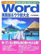 Word実践技＆ウラ技大全（2000／2002／2003／）