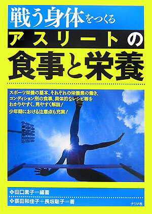 戦う身体をつくるアスリートの食事と栄養