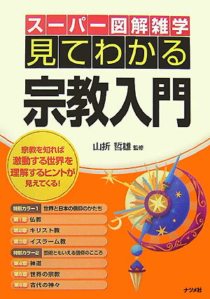 見てわかる宗教入門