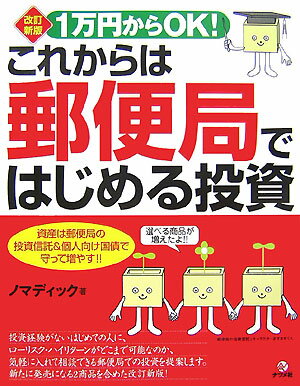 1万円からOK！これからは郵便局ではじめる投資改訂新版