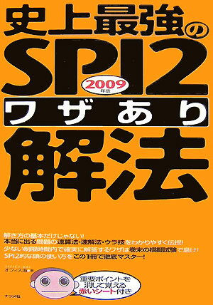 史上最強のSPI　2〈ワザあり〉解法（2009年版）