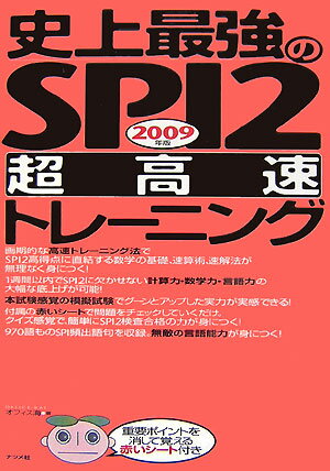 史上最強のSPI　2超高速トレーニング（2009年版）