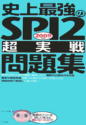史上最強のSPI　2〈超実戦〉問題集（2009年版）