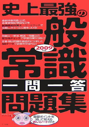 史上最強の一般常識〈一問一答〉問題集（2009年版）
