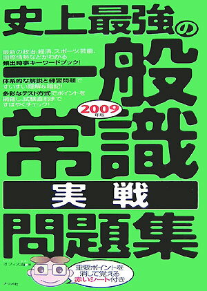 史上最強の一般常識〈実戦〉問題集（2009年版）