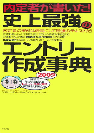 内定者が書いた！史上最強のエントリ-作成事典（〔2009年版〕）