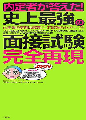 内定者が答えた！史上最強の面接試験完全再現（〔2009年版〕）