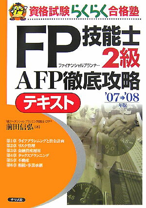 FP技能士2級AFP徹底攻略テキスト（’07→’08年版）
