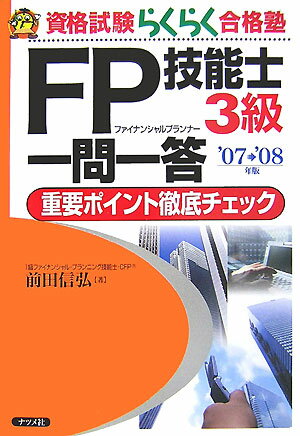 FP技能士3級一問一答重要ポイント徹底チェック（’07→’08年版）