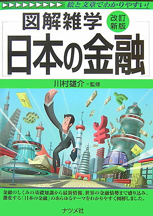 日本の金融改訂新版