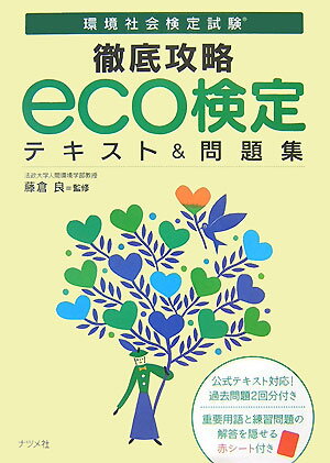 徹底攻略eco検定テキスト＆問題集