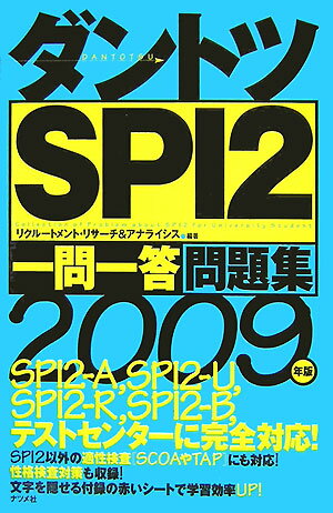 ダントツSPI　2〈一問一答〉問題集（2009年版）