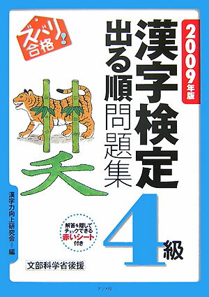 ズバリ合格！漢字検定4級出る順問題集（2009年版） [ 漢字力向上研究会 ]
