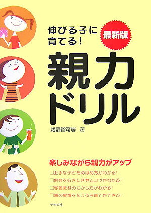 伸びる子に育てる！最新版親力ドリル