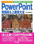 PowerPoint実践技＆上級技大全