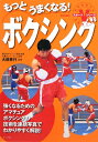 【送料無料】もっとうまくなる！ボクシング