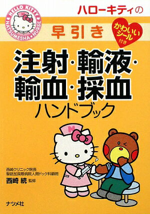 ハローキティの早引き注射・輸液・輸血・採血ハンドブック