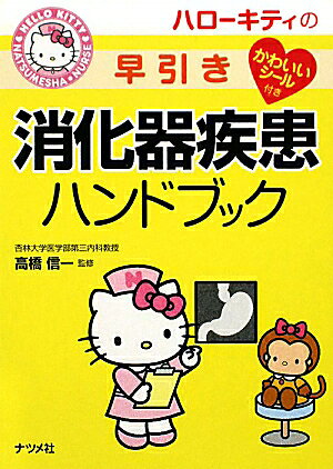 ハローキティの早引き消化器疾患ハンドブック