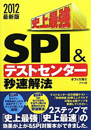 史上最強SPI＆テストセンター秒速解法（2012最新版）