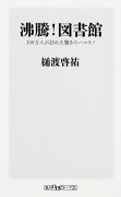 沸騰！図書館 100万人が訪れた驚きのハコモノ