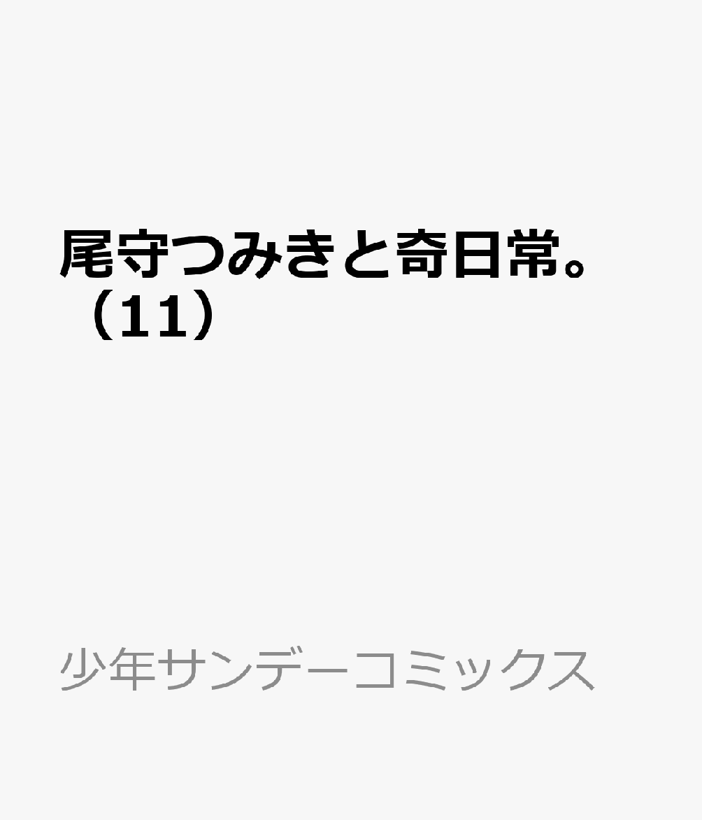尾守つみきと奇日常。（11） 表紙