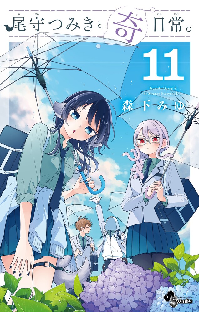 尾守つみきと奇日常。（11）