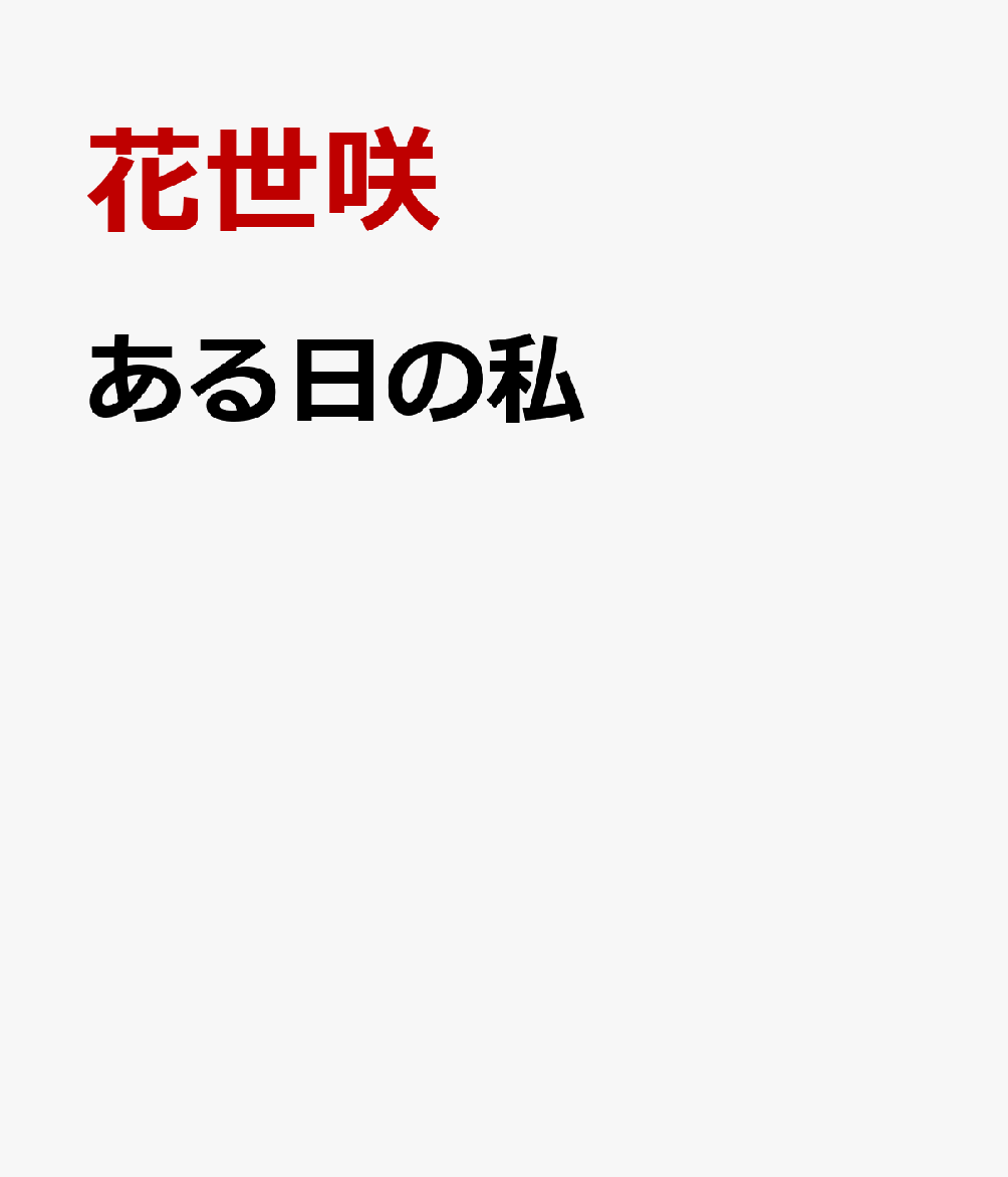 ある日の私