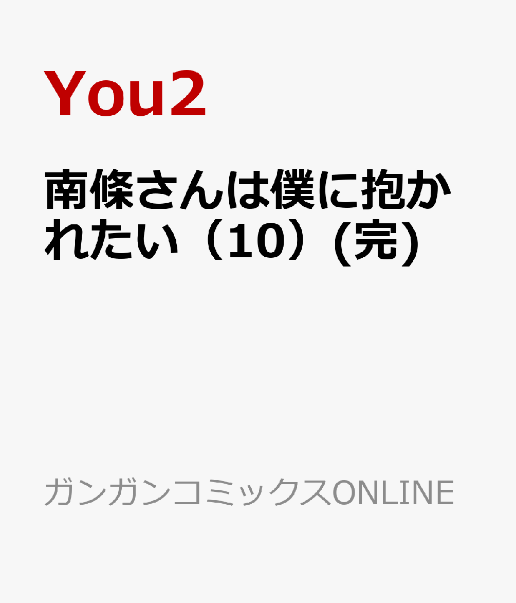 南條さんは僕に抱かれたい 10巻(完)