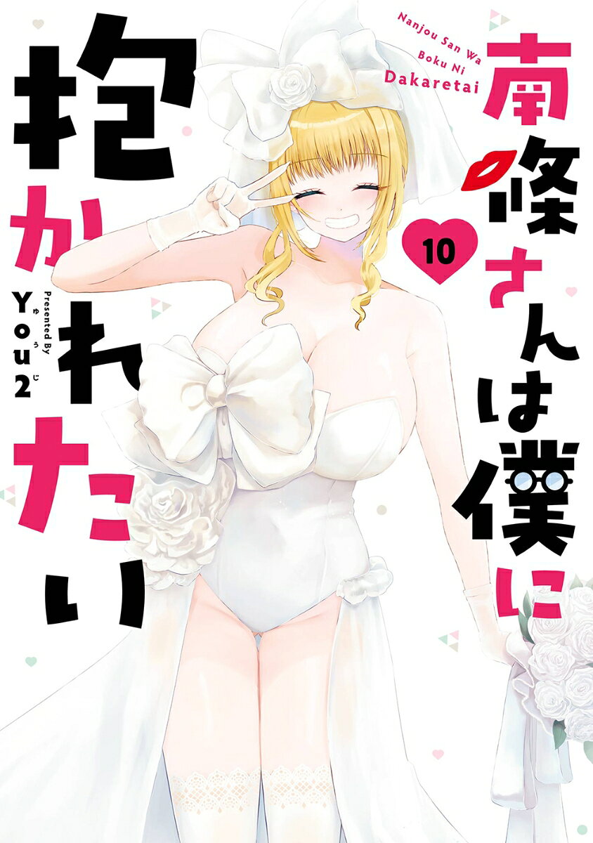 南條さんは僕に抱かれたい（10）(完)