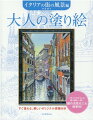 レンガ色の街並、水に浮かぶゴンドラなど旅情を誘う色彩豊かなイタリアの風景の絵を１１枚収録。