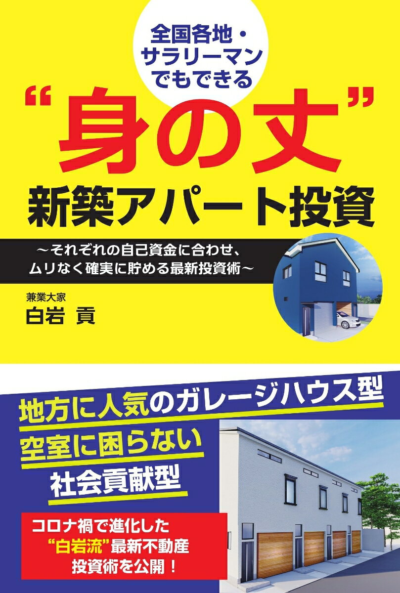 全国各地・サラリーマンでもできる“身の丈”新築アパート投資 