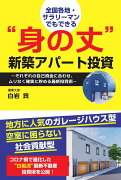 全国各地・サラリーマンでもできる“身の丈”新築アパート投資