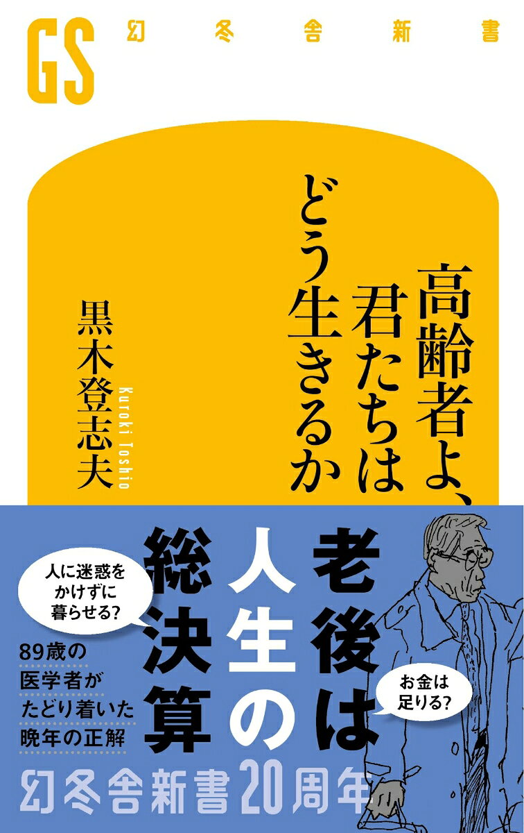 高齢者よ、君たちはどう生きるか