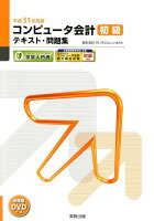 平成31年度版 コンピュータ会計 初級テキスト・問題集