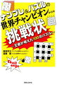 大人から子どもまで楽しめる１００のパズル！２０１７年の世界ナンプレ選手権チャンピオンと、世界パズル選手権チャンピオンが「初級者」から「ワールドクラス」まで幅広い難易度のパズル１０種１００問を独自に考案。世界の頂点に立った２人からの「挑戦状」。あなたはいくつ解けますか？