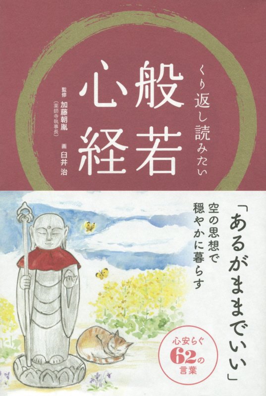 くり返し読みたい般若心経 [ 臼井治 ]