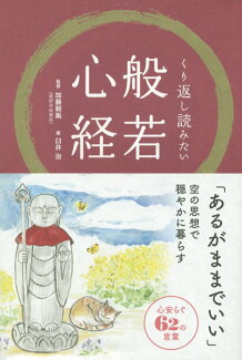 くり返し読みたい般若心経の表紙