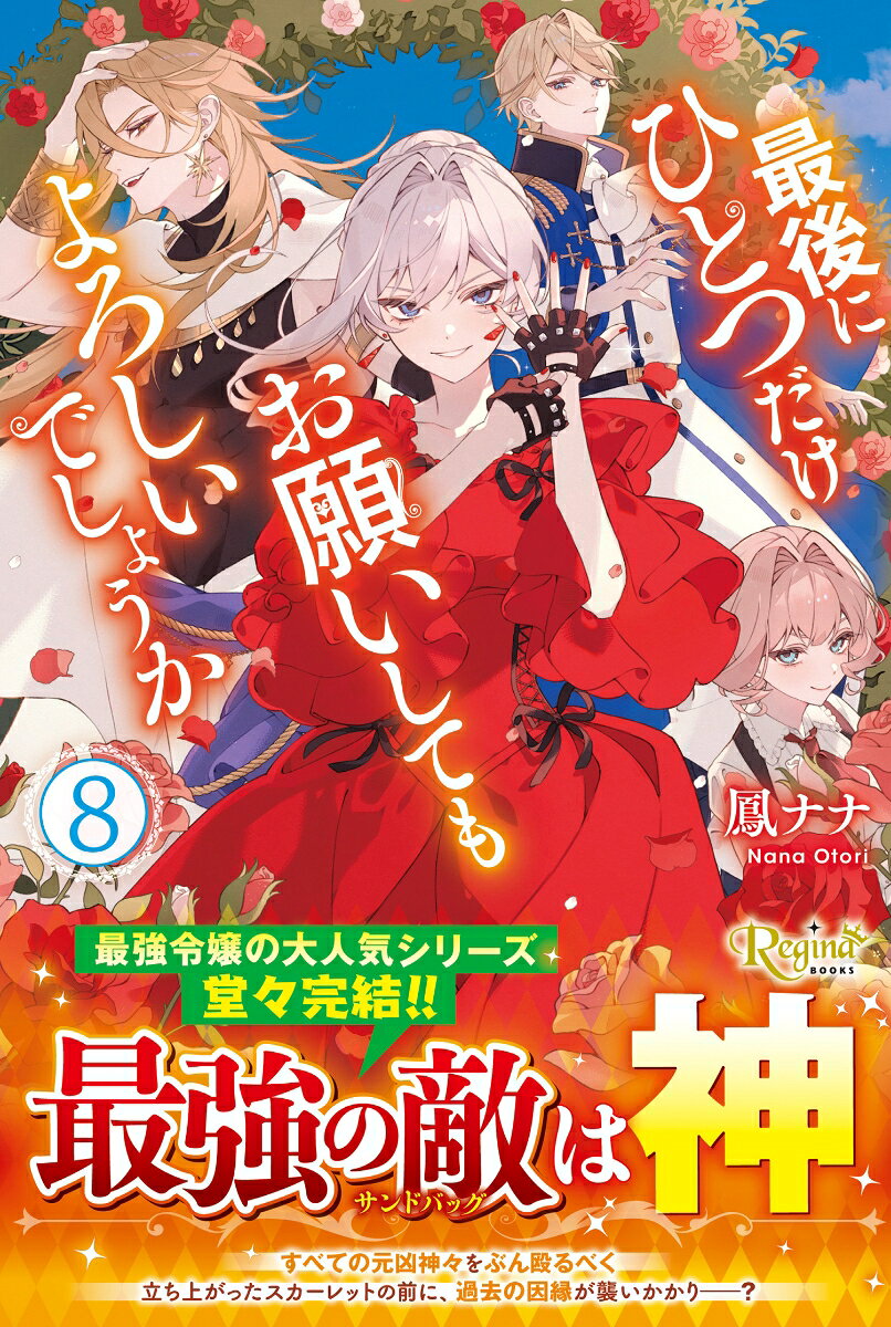 最後にひとつだけお願いしてもよろしいでしょうか（8）