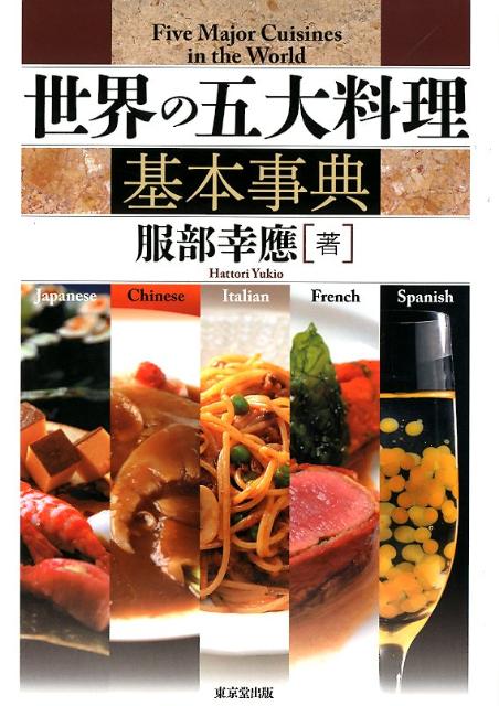 世界の五大料理基本事典