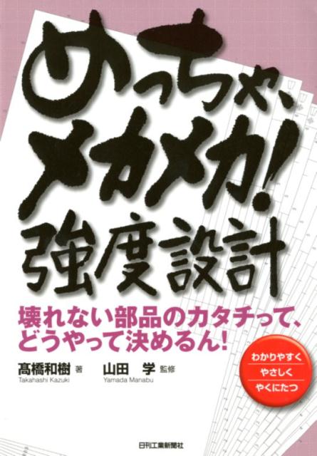 めっちゃ、メカメカ！強度設計 壊れない部品のカタチって、どうやって決めるん！ [ 高橋　和樹 ]