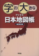 字の大きなアトラス　日本地図帳　新訂第3版