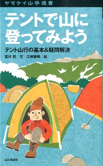 テントで山に登ってみよう テント山行の基本＆疑問解決 （ヤマケイ山学選書） [ 宮川哲 ]