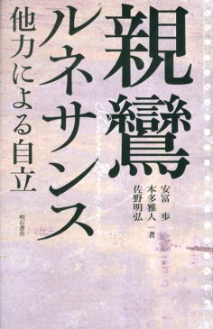 親鸞ルネサンス 他力による自立 [ 安冨歩 ]