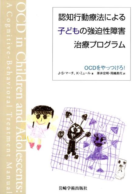 認知行動療法による子どもの強迫性障害治療プログラム