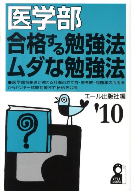 医学部合格する勉強法・ムダな勉強法（2010年版）
