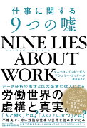 NINE LIES ABOUT WORK 仕事に関する9つの嘘