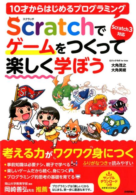 10才からはじめるプログラミングScratchでゲームをつくって楽しく学ぼう