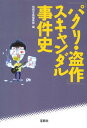 「パクリ・盗作」スキャンダル事件史 （宝島sugoi文庫） [ 別冊宝島編集部 ]