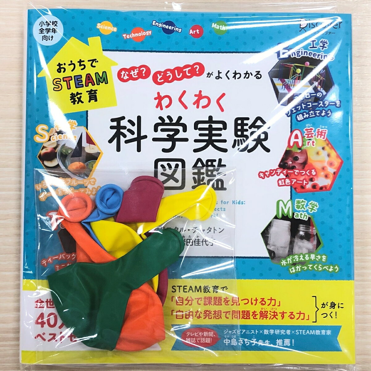 【限定】わくわく科学実験図鑑（風船付き）のサムネイル