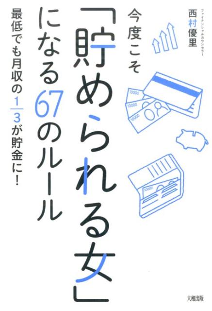 今度こそ「貯められる女」になる67のルール